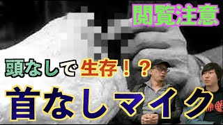 【閲覧注意】不死身の動物!?首がなくても生き続けた『首なしマイク』に驚愕!?【不思議】