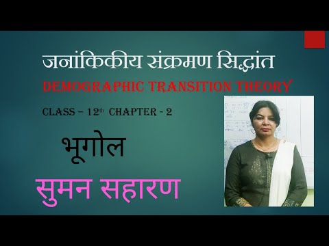 जनसंख्या संक्रमण सिद्धान्त|| DEMOGRAPHICS TRANSITION THEORY||