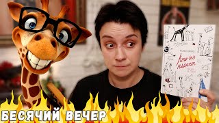 БЕСЯЧИЙ ВЕЧЕР🔥МРАК, ТЛЕН И ЖИРАФЫ