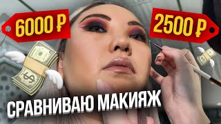 видео: Как делают макияж в Москве за 6000 рублей и за 2500 рублей! Проверка салона! |NikyMacAleen картинка: Как делают макияж в Москве за 6000 рублей и за 2500 рублей! Проверка салона! |NikyMacAleen