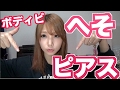 【ボディピアス】苦手な人はみないでね!ボディピアス・へそピについて!【めいちゃんねる】
