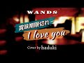 『WANDS』 賞味期限切れ I love you 『歌ってみた』(Cover by haduki)