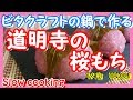 1人前 110kcal ビタクラフトの鍋で作る 道明寺粉の桜もち