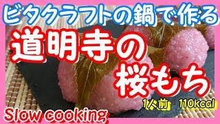 1人前 110kcal ビタクラフトの鍋で作る 道明寺粉の桜もち