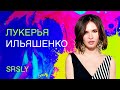 Лукерья Ильяшенко — о рекламе в инстаграме, феминизме и Повелителе колтунов / SRSLY