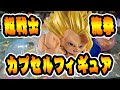 【ドラゴンボール】超戦士カプセルフィギュア05！これヤバいよ！！！