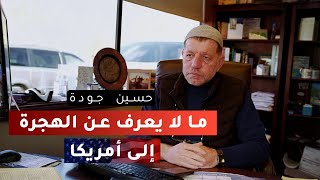 حسين جودة - قصة أربعين سنة من الحياة في أمريكا