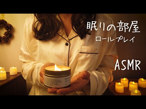 ASMRロールプレイ 　眠りの部屋【囁き】あなたの不安を取り除く