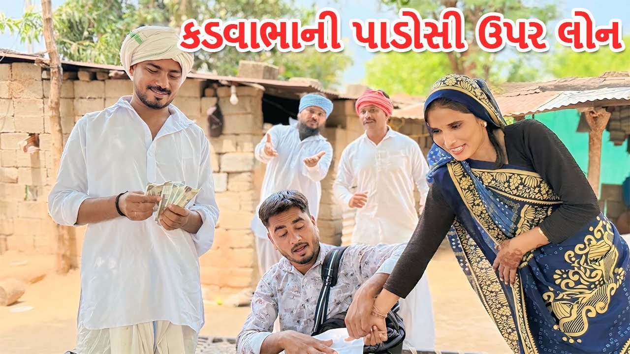 પાડોશી ની ડોશી ઉપર કડવાએ લીધી લોન | કોમેડી વિડિયો | Padosi Ni Dosi Upar Loan | Gujarati Comedy Video