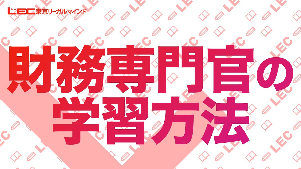 【公務員】財務専門官の学習方法【職種別ガイダンス】