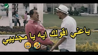 مش بتزعلك تخين دي يا مجدييييي🤣😁 هتموت ضحك لما احمد حلمي قابل 