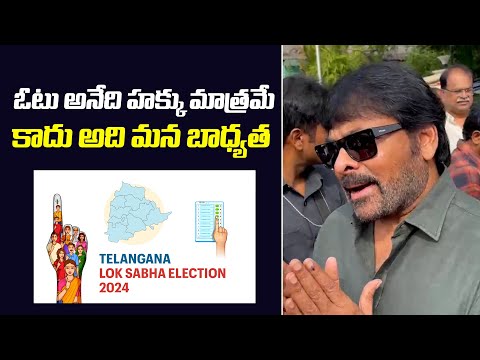 ఓటు అనేది హక్కు మాత్రమే కాదు ! Mega Star Chiranjeevi Family Cast Their Vote Telangana Elections 2023 - IGTELUGU