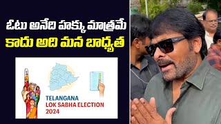 ఓటు అనేది హక్కు మాత్రమే కాదు ! Mega Star Chiranjeevi Family Cast Their Vote Telangana Elections 2023