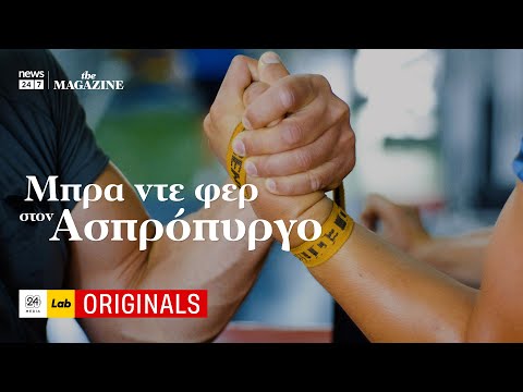 Μπρα ντε φερ στον Ασπρόπυργο