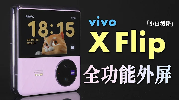 「小白」vivo X Flip體驗：全功能外屏？調好再發布~ - 天天要聞