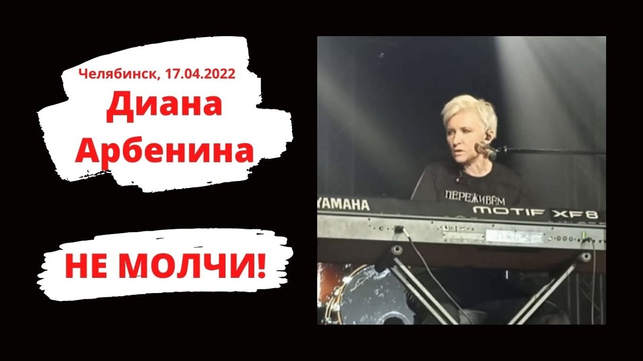 Диана Арбенина - Не молчи (Премьера! Челябинск, 17.04.2022)