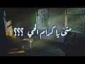 شعيب ابن الحسن متى يا كرام الحي