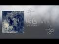 【歌詞動画】灰色/大森元貴
