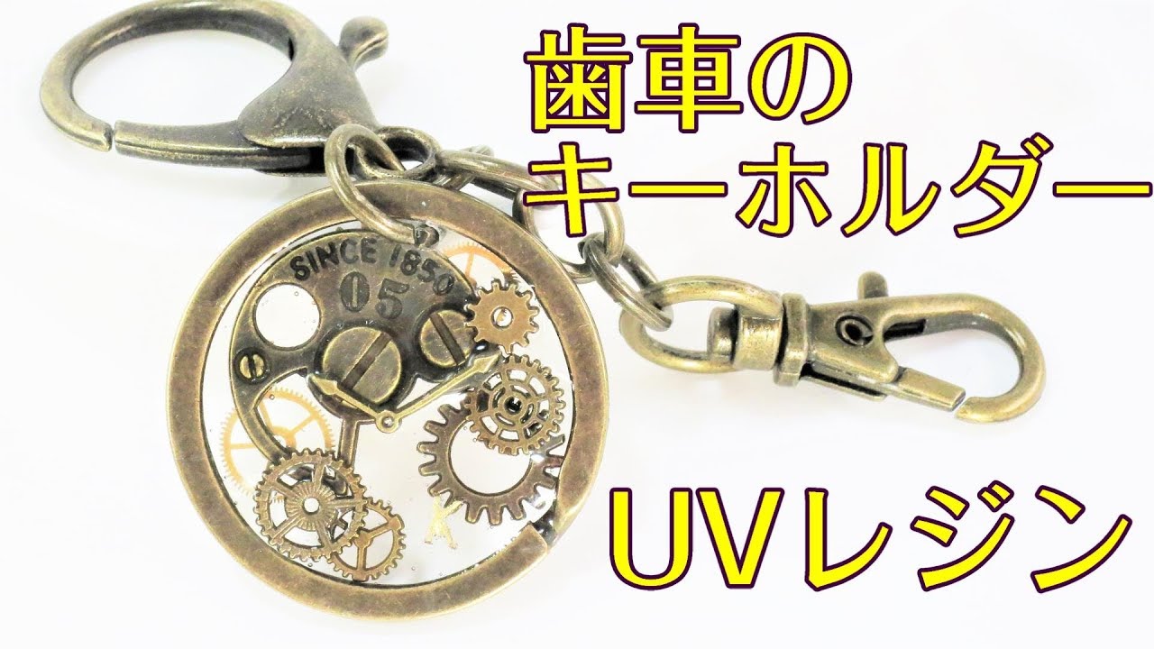 ｕｖレジン 100均材料で作る メンズ向け 歯車キーホルダー Men S Gear Key Ring Uvresin Youtube