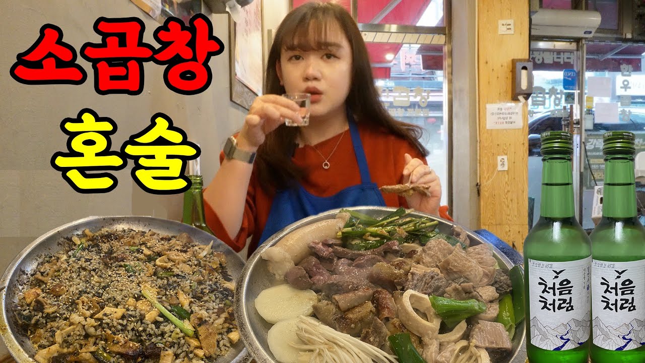 해장술로 소곱창 모듬구이에 낮부터 혼술 즐기는 36세 여자