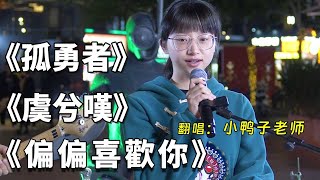 觀眾點歌《孤勇者》《偏偏喜歡你》《虞兮嘆》，小鴨子老師嗓音別具一格，你喜歡哪一首？ 【小鴨子老師】