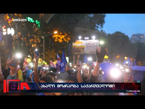 \"თავისუფლების მოედანი\" -  ახალი პოლიტიკური მოძრაობა საქართველოში