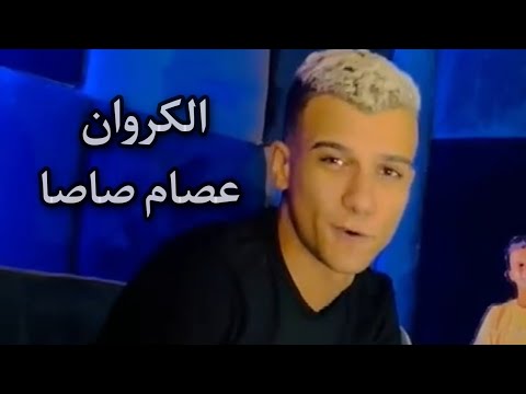 زمان كان ليكوا هيبه عصام صاصا 