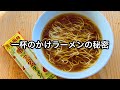 家で作れる本当に最高のかけラーメン【無化調】【素ラーメン】