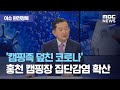 [이슈 완전정복] '캠핑족 덮친 코로나' 홍천 캠핑장 집단감염 확산…"백신, 내년 여름 돼야 접종 가능할 것…