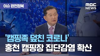 [이슈 완전정복] '캠핑족 덮친 코로나' 홍천 캠핑장 집단감염 확산…
