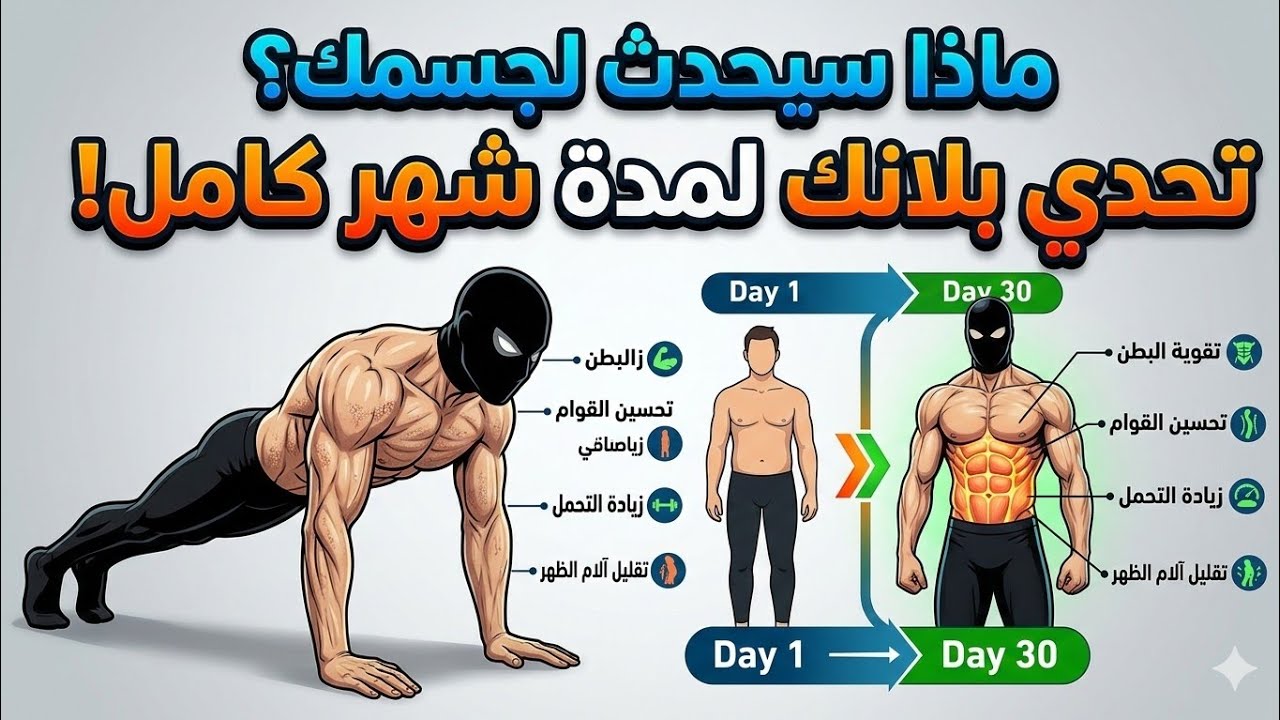 ماذا سيحدث لجسمك إذا مارست البلانك يومياً لـمدة 30 يوم؟ (النتيجة صدمتني! 😱)