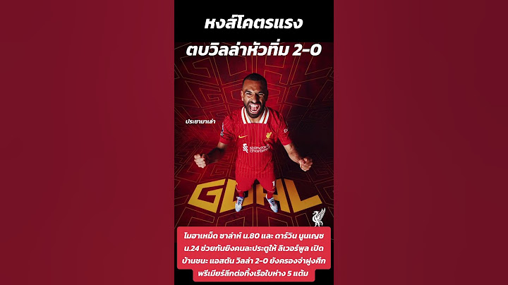 หงส์ตบวิลล่าหัวทิ่ม 2-0 โมฮาเหม็ด ซาล่าห์ น.80 และ ดาร์วิน นูนเญซ น.24