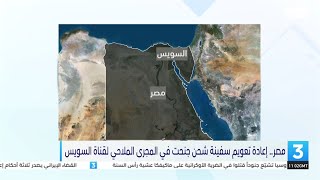 مصر .. إعادة تعويم سفينة شحن جنحت في المجرى الملاحي لقناة السويس