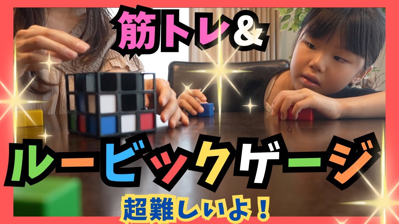 筋トレ＆ルービックゲージをしよう（くるくるチャンネル）