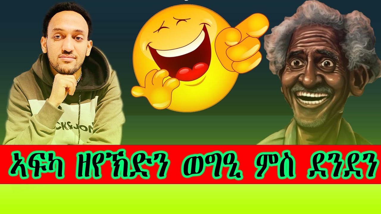 ኣፍካ ዘየኽድን ወግዒ ምስ ደንደን