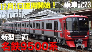 【名鉄新型車両】名鉄9500系に乗車してきた