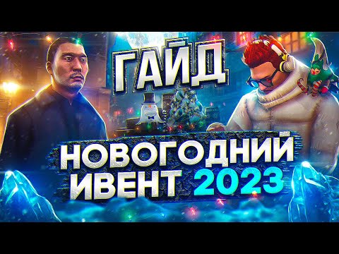 ПОЛНЫЙ ГАЙД ПО НОВОГОДНЕМУ ИВЕНТУ 2023 + 1й КВЕСТ на MAJESTIC RP GTA 5