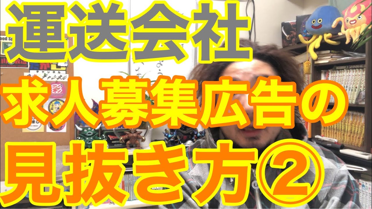 [運送業未経験者必見] 求人募集広告の見抜き方。第二部　休日、仕事内容の話を読み解きます。
