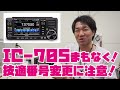 アイコムIC-705 待望もポータブルアマチュア無線トランシーバーがまもなく！　技適番号が当初発表と変わっているので注意