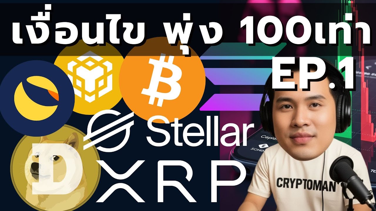 EP.1 ล่า 100X ในคริปโท: BTC, SOL, XRP, BNB, DOGE, XLM, LUNC ระวังรวยชั่วข้ามคืนแล้วร่วง!