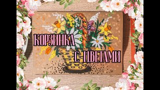 Урок рисования: Корзинка с цветами \ Drawing lesson: Basket with flowers