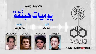 التمثيلية الإذاعية׃ يوميات هبنَّقة ˖˖ فاروق نجيب