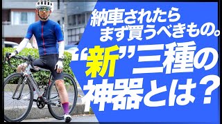 【知らないと損する】納車されたらまず買うべき”新”三種の神器とは？！サイクルギア・ウェア専門店TOKYO WHEELS【ロードバイク クロスバイク】