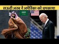 अमेरिका पर भड़का सऊदी अरब दे दी बड़ी धमकी | Saudi Crown Prince Mohammed bin Salman VS Joe Biden