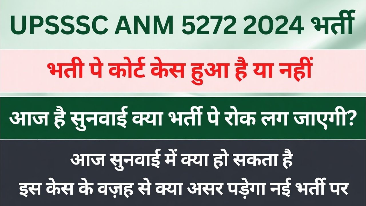 UPSSSC ANM 5272 भर्ती RE एग्जाम को लेकर मामला कोर्ट में भर्ती पे क्या असर होगा? आज है सुनवाई 