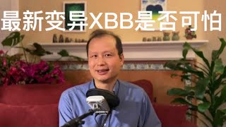 方舟子科普：奥密克戎最新变异XBB很可怕吗？