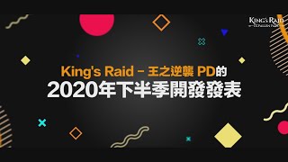 [王之逆襲] 王之逆襲PD的2020年下半季開發發表 (SUB)