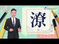 2026.10.2台視台語新聞主播郭于中逐工一字「潦」（ló）