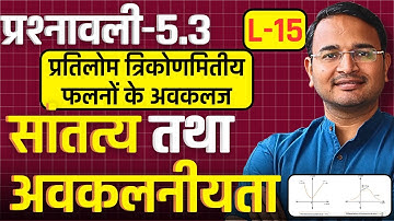 L-15, प्रतिलोम त्रिकोणमितीय फलनों के अवकलज, प्रश्नावली-5.3, सांतत्य तथा अवकलनीयता | Class-12 Maths