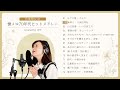 【作業用BGM】懐メロ70年代ヒットメドレー(covered by さや)